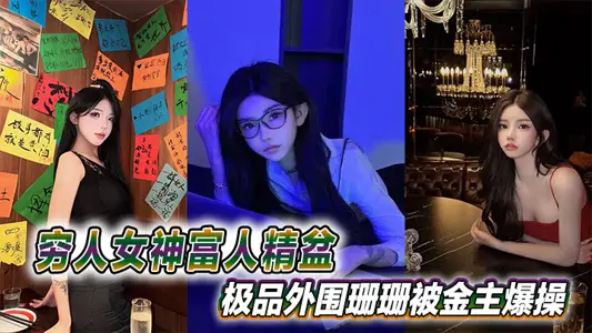 穷人女神富人精盆，极品外围珊珊被金主爆操