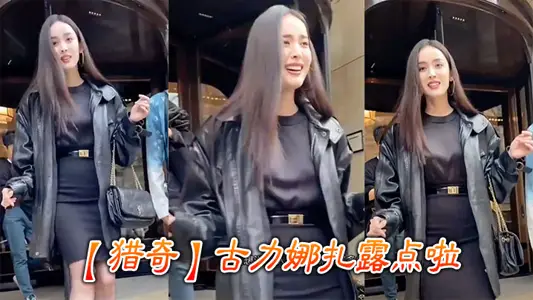 【猎奇】古力娜扎露点啦