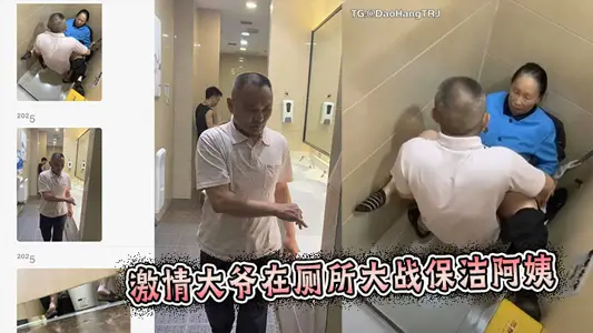 激情大爷在厕所大战保洁阿姨