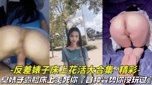 【淫荡对白-反差婊子床上花活大合集】反差臭婊子床上露脸搞特技，各种姿势爽死你