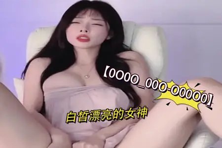 0O0O_00O-O00O0 白嫩漂亮女神极致诱惑 第4弹｜绝美肌肤让人欲罢不能