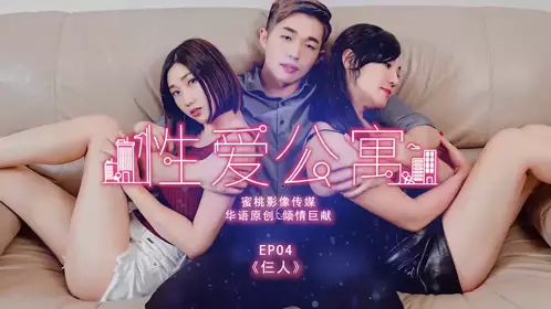 蜜桃影像传媒最新出品 PMS001 忄生爱公寓EP04 仨人啪啪呻吟刺激